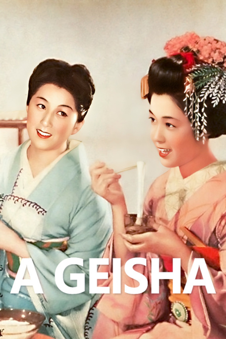 祗园歌女(1953)海报