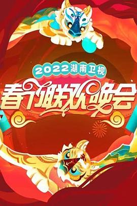 2022湖南卫视春节联欢晚会(2022)海报