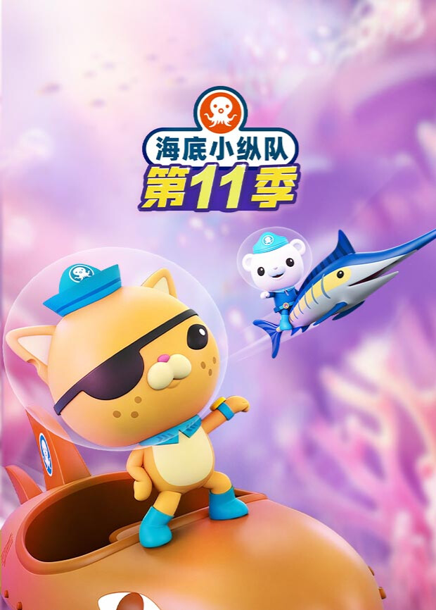 海底小纵队第十一季英语(2026)海报