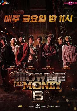给我钱第6季(2017)海报