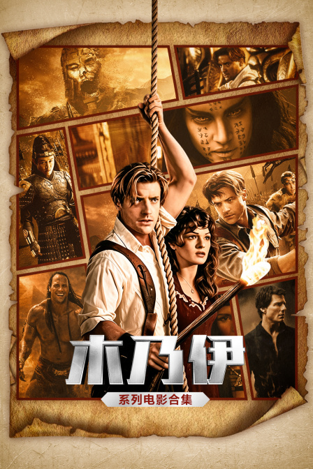 木乃伊系列电影合集(2026)海报