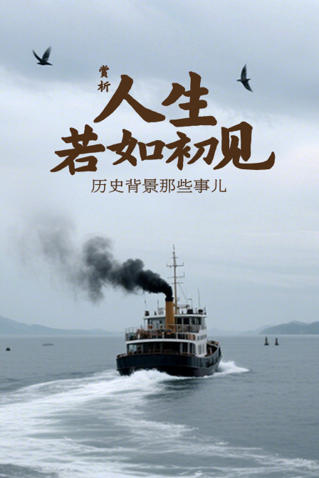 赏析《人生若如初见》历史背景那些事儿(2026)海报