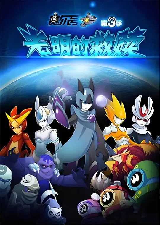 赛尔号之光明的救赎(2014)海报