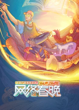 总台2023网络春晚(2023)海报