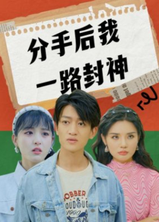 分手后我一路封神海报