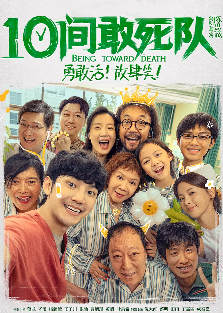 《10间敢死队》幕后特辑(2026)海报