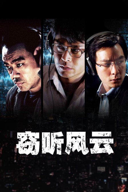 窃听风云(2017)海报