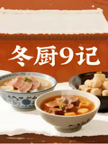 冬厨9记(2026)海报