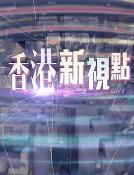 香港新視點(2024)海报