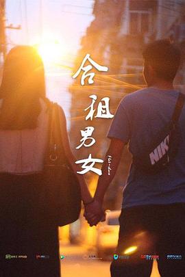 合租男女(2015)海报