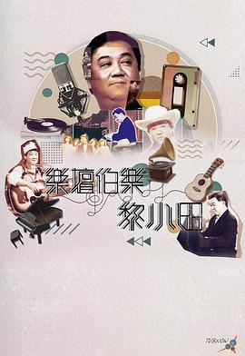 乐坛伯乐黎小田粤语(2023)海报