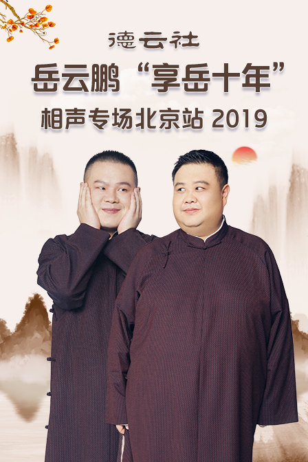 德云社岳云鹏“享岳十年”相声专场北京站2019(2020)海报