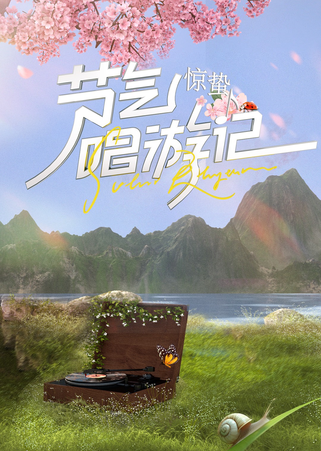 节气唱游记惊蛰(2024)海报
