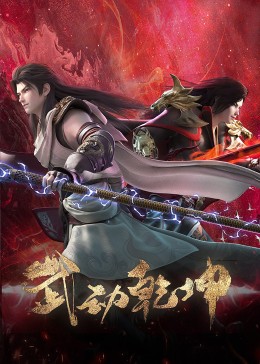 武动乾坤 第四季(2023)海报