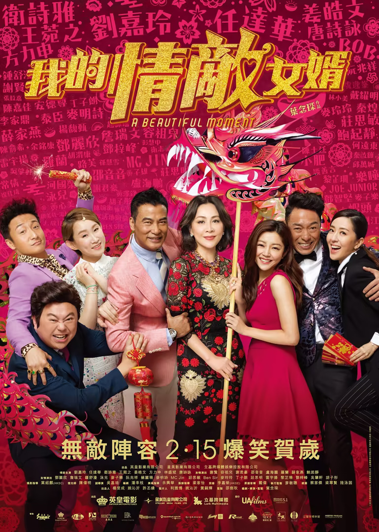 百星贺喜(2018)海报