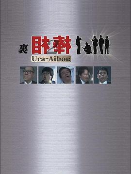 里相棒2(2009)海报