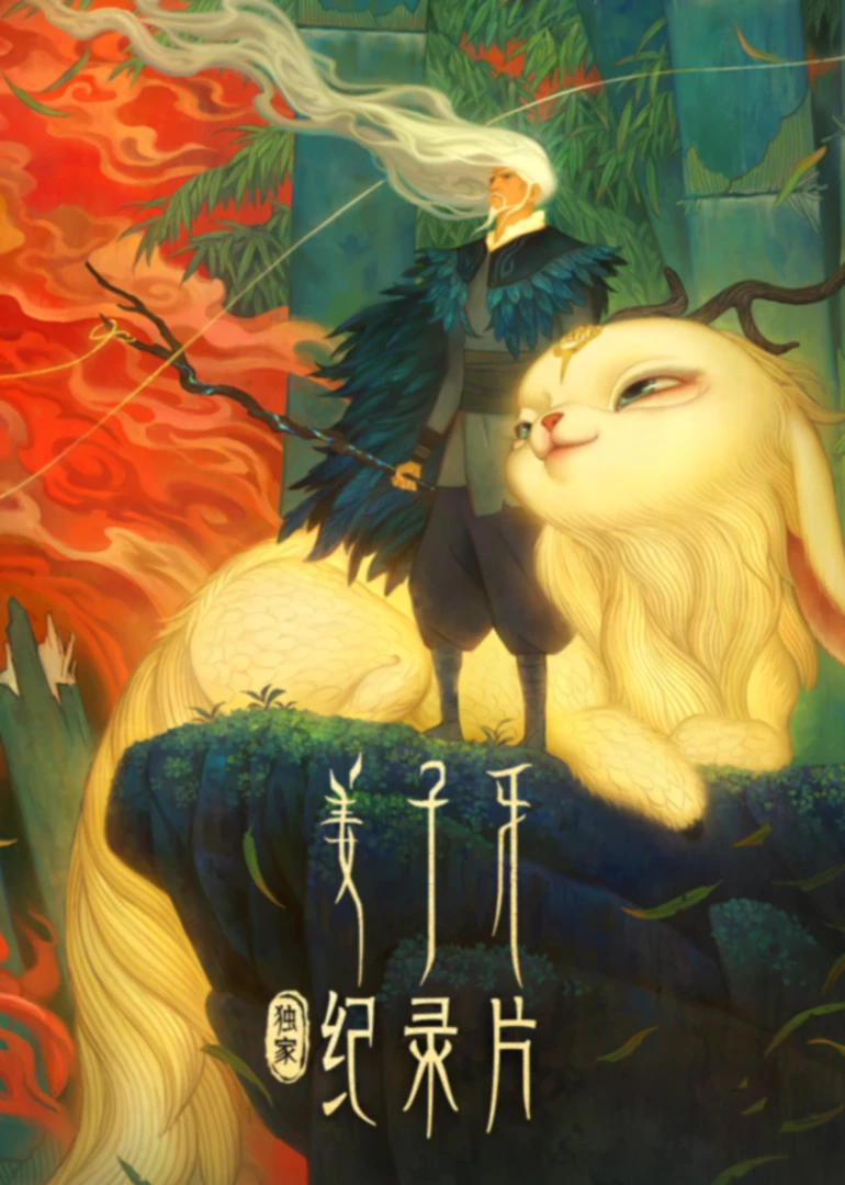 《姜子牙》独家纪录片(2020)海报
