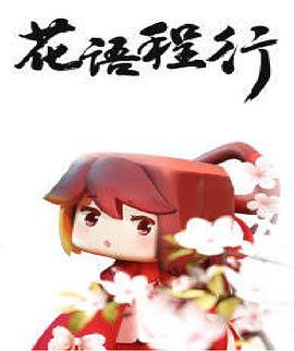 花语程行(2019)海报