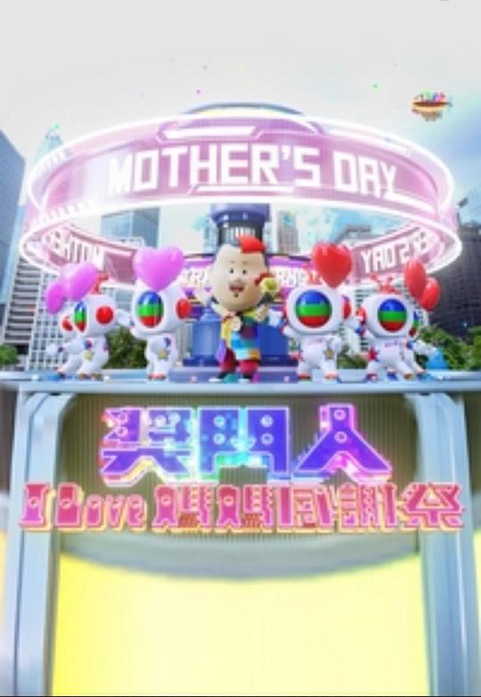 奖门人ILove妈妈感谢祭(2023)海报
