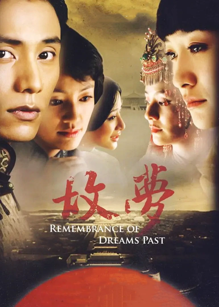 故梦(2008)海报