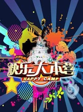 快乐大本营2020(2020)海报