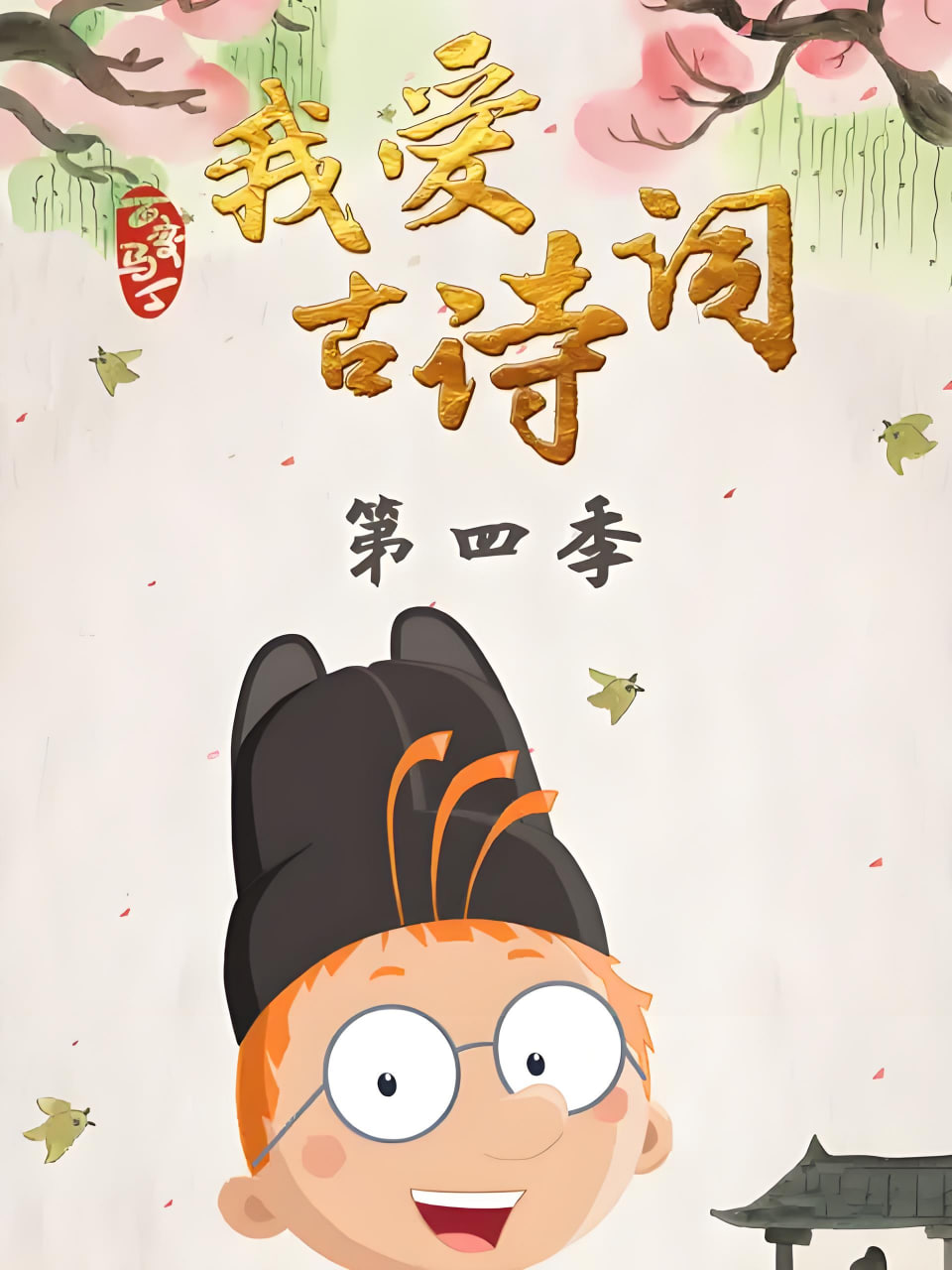 百变马丁我爱古诗词 第四季(2021)海报