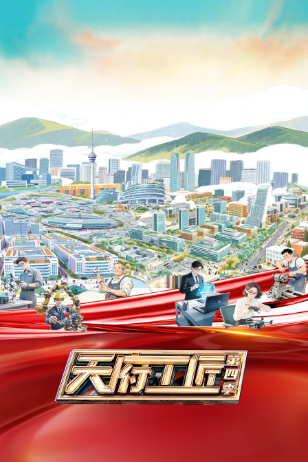 天府工匠第四季(2026)海报