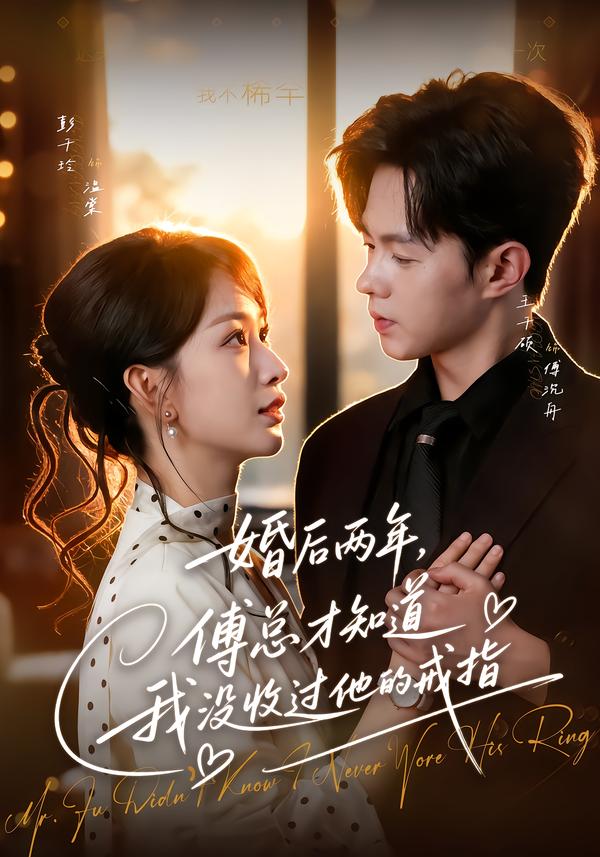 婚后两年,傅总才知道我没收过他的戒指(2026)海报