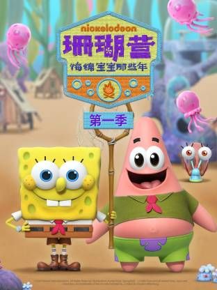 珊瑚营:海绵宝宝那些年第一季(2025)海报