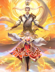 武道大帝 动态漫画(2023)海报