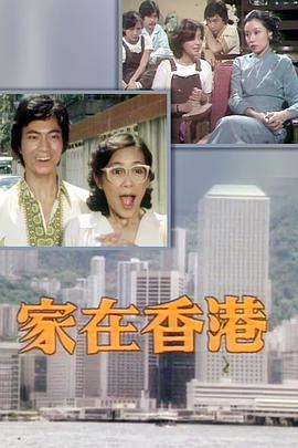家在香港粤语(1979)海报