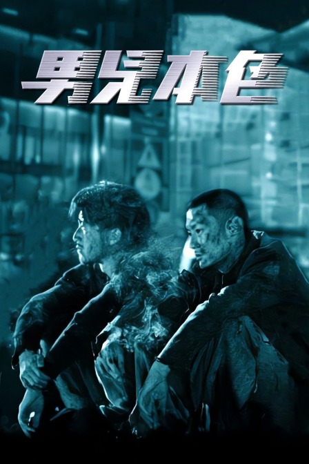 男儿本色(2018)海报