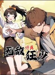 无敌修真狂少动态漫画(2025)海报