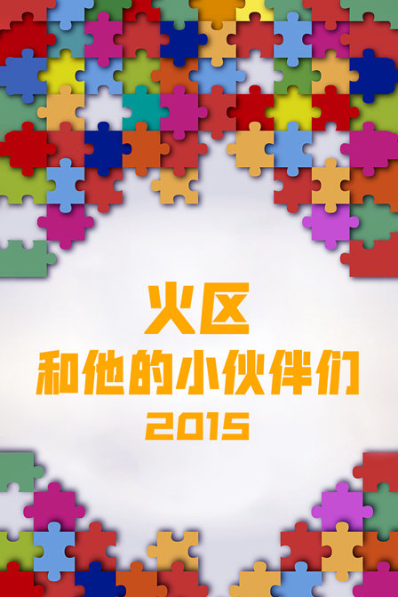 火区和他的小伙伴们2015(2015)海报