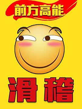 前方高能之辣稽(2017)海报