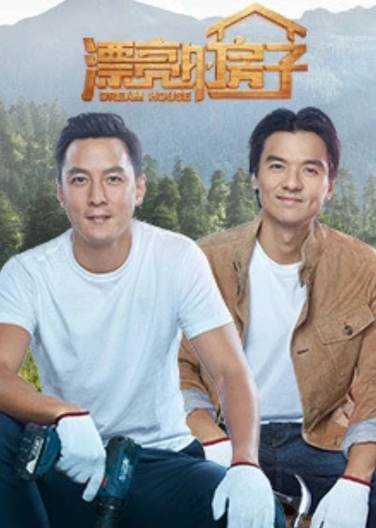 漂亮的房子(2017)海报