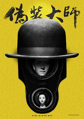 伪装大师1:维多女人(2017)海报