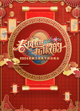 2024安徽春晚(2024)海报