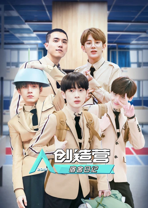 创造营宿舍日记(2019)海报