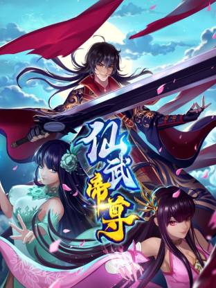 仙武帝尊·动态漫画(2025)海报