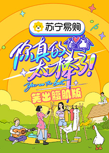 你真的太棒了 笑出腹肌版(2021)海报