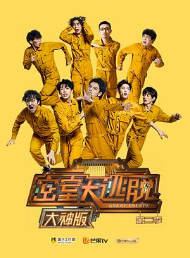 密室大逃脱大神版第二季(2019)海报