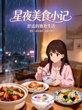 星夜美食小记(2026)海报