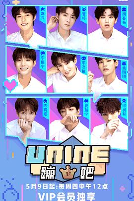 UNINE蹦吧第一季(2019)海报