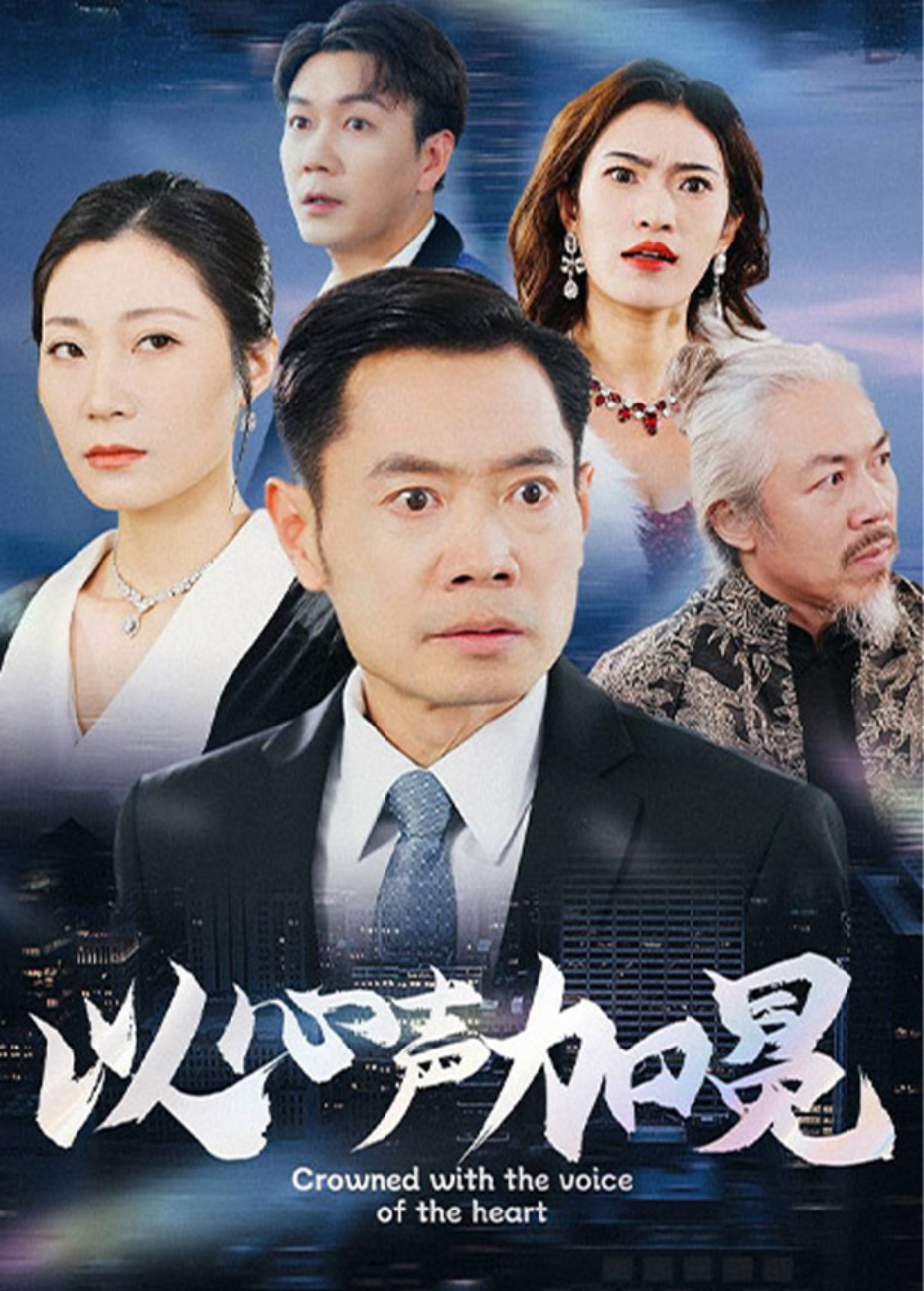 以心声加冕海报