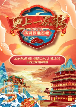 2024黄河民歌春晚(2024)海报