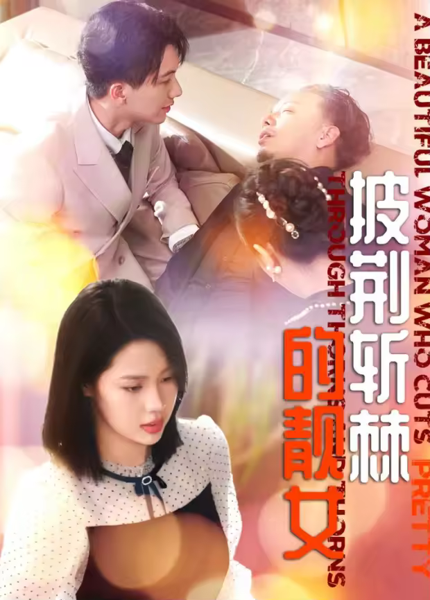 披荆斩棘的靓女海报