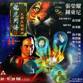 龙虎列传2:火拼天剎邪神(1999)海报