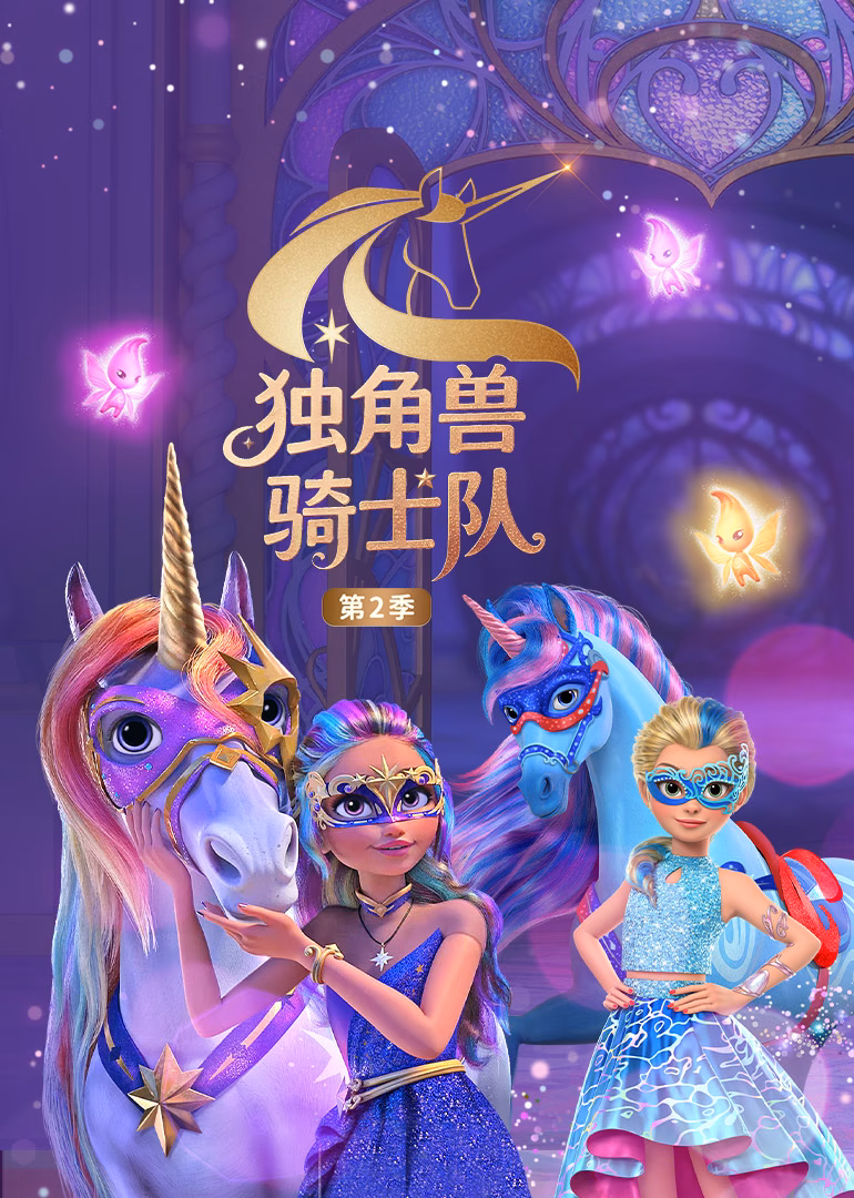 独角兽骑士队第二季英文版(2024)海报