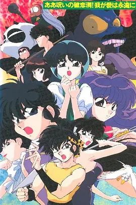 乱马1/2 SUPER 破恋洞的诅咒!吾爱永存(1995)海报